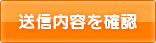 送信内容を確認