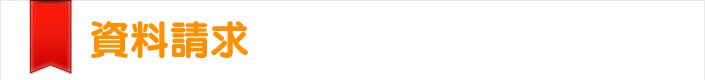 資料請求：福井の保険加入・見直し、住宅ローン選びのことならお任せ!! ｜ 保険のお悩みすっきり解決! 保険すっきり推進室