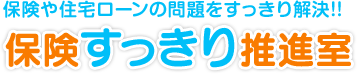 保険や住宅ローンの問題をすっきり解決！！保険すっきり推進室