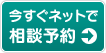 今すぐネットで相談予約