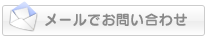 メールでのお問い合わせ