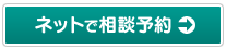 ネットで相談予約