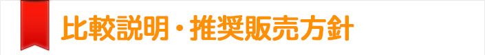 比較説明・推奨販売方針：福井の保険加入・見直し、住宅ローン選びのことならお任せ!! | 保険のお悩みすっきり解決! 保険すっきり推進室