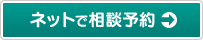 ネットで相談予約