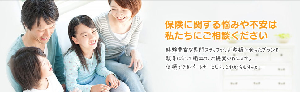 福井の保険加入・見直し、住宅ローン選びのことならお任せ！！｜保険のお悩みすっきり解決！保険すっきり推進室