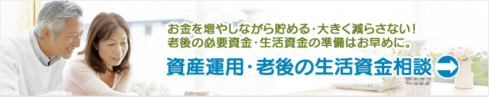 資産運用・老後の生活資金相談